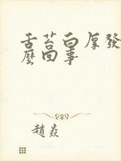 舌苔白厚发黄怎么回事