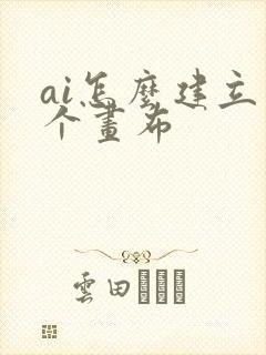 ai怎么建立多个画布