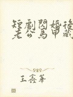 短剧闪婚后豪门老公马甲藏不住免费观看