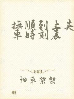 抚顺到上夹河客车时刻表