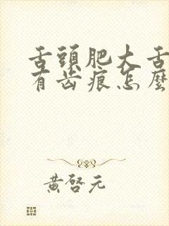 舌头肥大舌苔白有齿痕怎么回事