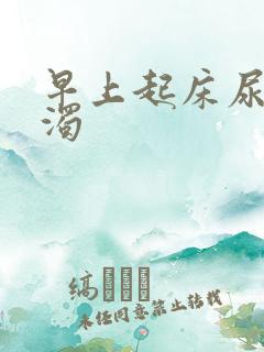 早上起床尿很浑浊