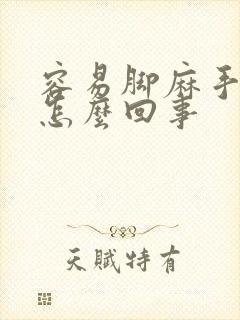 容易脚麻手麻是怎么回事