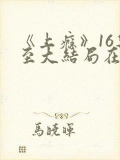 《上瘾》16集至大结局在线观看