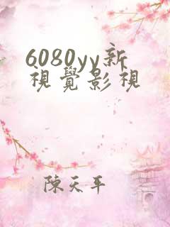 6080yy新视觉影视