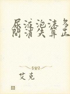 尿液泡沫多长时间消失算正常