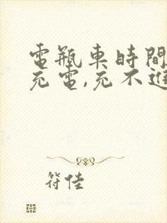 电瓶车时间长没充电,充不进电了怎么办