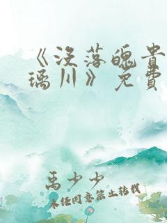 《没落魄贵族琉璃川》免费动漫