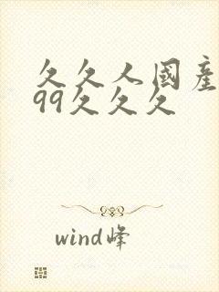 久久人国产精品99久久久