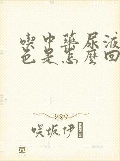 吃中药尿液变茶色是怎么回事