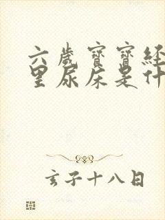 六岁宝宝经常夜里尿床是什么原因