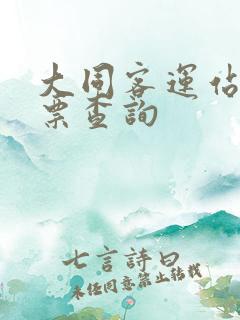 大同客运站汽车票查询