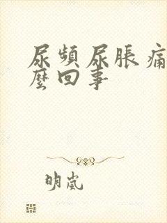 尿频尿胀痛是怎么回事