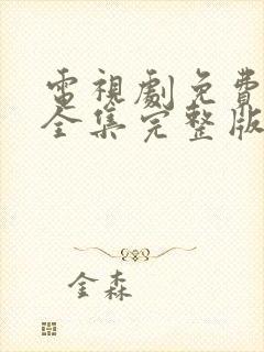 电视剧免费观看全集完整版高清