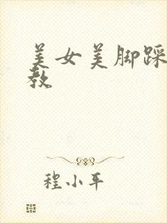 美女美脚踩踏调教