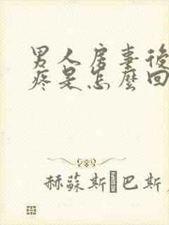 男人房事后龟头疼是怎么回事