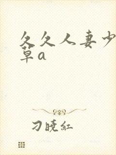 久久人妻少妇嫩草a