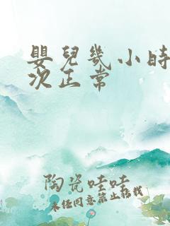 婴儿几小时尿一次正常