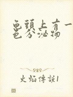 龟头上有一些白色分泌物