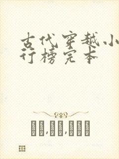 古代穿越小说排行榜完本