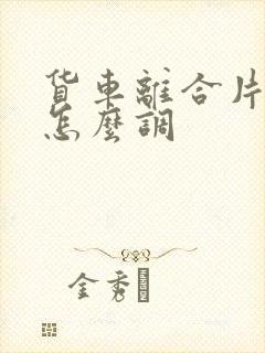 货车离合片打滑怎么调