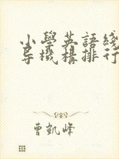 小学英语线上辅导机构排行榜