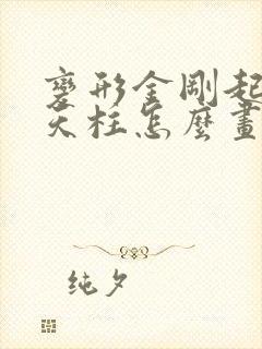 变形金刚起源擎天柱怎么画