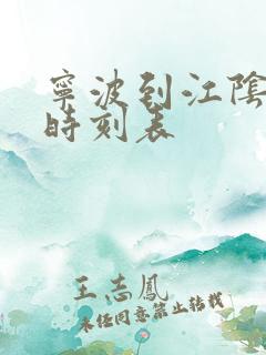 宁波到江阴汽车时刻表