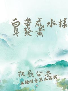 白带成水样有恶臭发黄