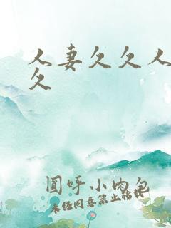 人妻久久人妻久久