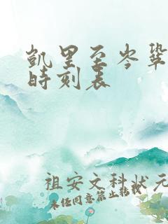 凯里至岑巩客车时刻表