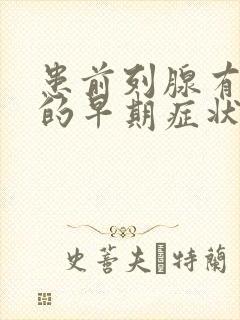 患前列腺有增生的早期症状