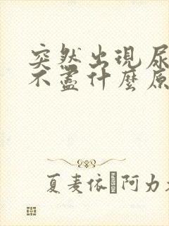 突然出现尿频尿不尽什么原因