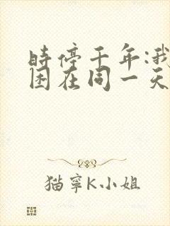 时停千年:我被困在同一天高清全集