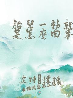 胎儿一动就想尿是怎么回事