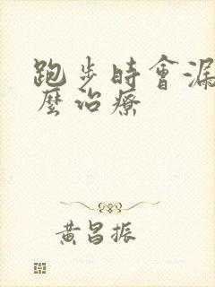 跑步时会漏尿怎么治疗