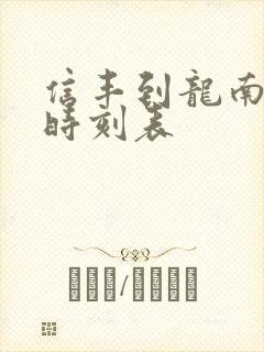 信丰到龙南汽车时刻表