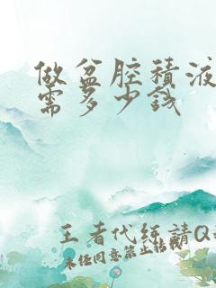 做盆腔积液治疗需多少钱