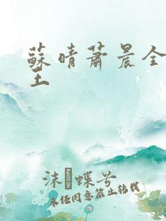 苏晴萧晨全能兵王