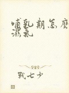 哺乳期怎么祛除湿气