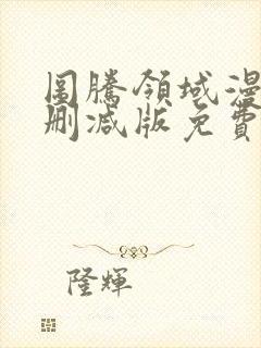 图腾领域漫画未删减版免费观看下拉式