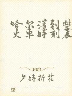 哈尔滨到双丰的火车时刻表