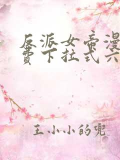 反派女帝漫画免费下拉式六