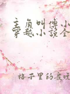 主角叫傅小官的穿越小说全文阅读