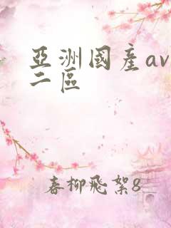 亚洲国产av一二区