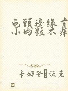 龟头边缘有一排小肉粒不痒