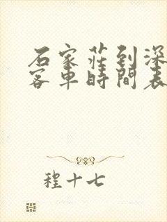 石家庄到深州的客车时间表