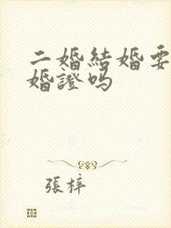 二婚结婚要带离婚证吗