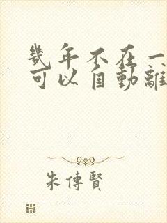 几年不在一起就可以自动离婚