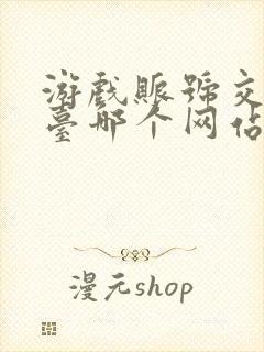 游戏账号交易平台哪个网站靠谱